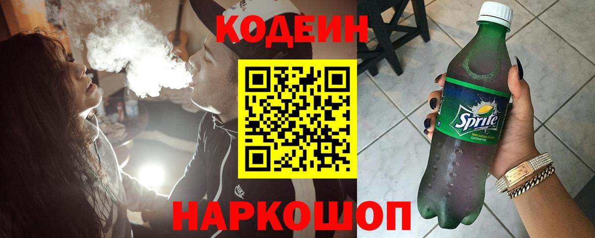 Кодеиновый сироп Lean Purple Drank  Вход с VPN  Алейск  Кодеиновый сироп Lean Purple Drank 